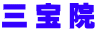 三宝院
